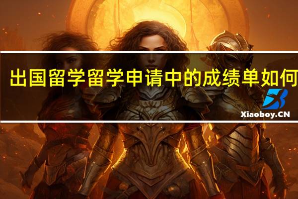 出国留学　留学申请中的成绩单如何办理